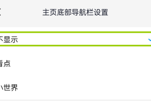 如何关闭手机QQ的小世界