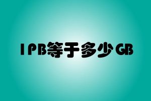 1pb等于多少gb